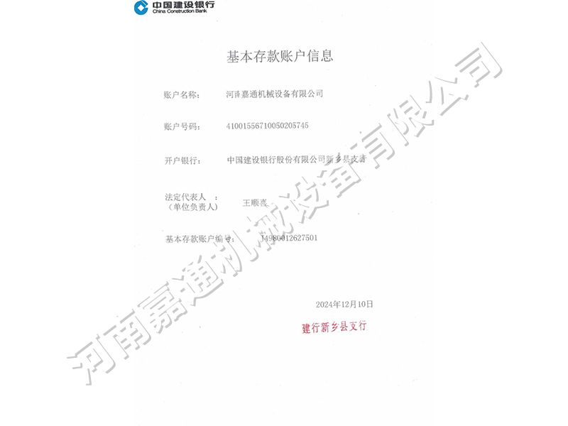 基本存款账户信息